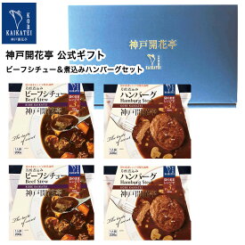 レトルト食品 詰め合わせ ギフト ハンバーグ ビーフシチュー 2種4食入 セット 【送料無料 北海道 北東北 沖縄除く】 神戸開花亭 母の日 父の日 お中元 御歳暮 内祝い 出産 快気祝い 敬老の日 福袋 レトルト 惣菜 おかず 常温 高級 温めるだけ レンジ対応