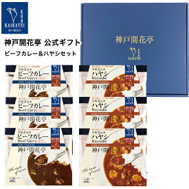 【母の日 2024】 レトルト食品 詰め合わせ ギフト ビーフカレー 中辛 ハヤシ 2種6食入 セット【送料無料 北海道 北東北 沖縄除く】 神戸開花亭 父の日 お中元 お歳暮 お年賀 内祝い 出産 快気祝い 敬老の日 福袋 レトルト 惣菜 おかず 常温 高級 温めるだけ レンジ対応