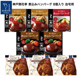 【クーポン配布中】 レトルト食品 詰め合わせ ハンバーグ 4種8個入り セット 自宅用 【送料無料 北海道 北東北 沖縄除く のし 包装不可 簡易梱包】 神戸開花亭 高級 レトルト 惣菜 おかず 温めるだけ 洋食 一人暮らし 仕送り 常温 福袋 レンジ対応 母の日 2024