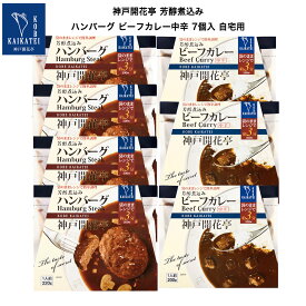 レトルト食品 詰め合わせ ハンバーグ ビーフカレー中辛 2種7食 セット 自宅用 【送料無料 北海道 北東北 沖縄除く のし 包装不可 簡易梱包】 神戸開花亭 高級 レトルト 常温 惣菜 おかず 温めるだけ 洋食 仕送り 常温保存 福袋 レンジ対応 湯煎 お中元 2025