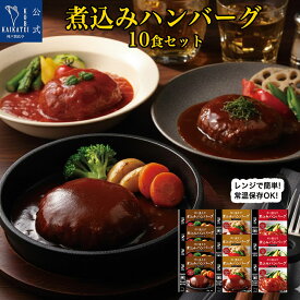 レトルト食品 惣菜 おかず 詰め合わせ ハンバーグ 3種10個 セット 自宅用 1人前190g 【送料無料 沖縄除く のし 包装不可 簡易梱包】 神戸開花亭 高級 レトルト 洋食 温めるだけ 一人暮らし 仕送り 常温保存 福袋 レンジ 湯煎 備蓄 保存食 母の日