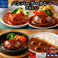 レトルト食品 おかず 惣菜 詰め合わせ 常温保存 ハンバーグ ビーフカレー 9食セット 温めるだけ レンジ対…