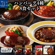 レトルト食品 詰め合わせ 煮込みハンバーグ 4種8個入り デミグラス トマト てりやき セット 自宅用 【送…