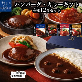 【母の日 おすすめ】 レトルト食品 詰め合わせ ギフト ハンバーグ ビーフカレー 4種12食入 セット 【送料無料 沖縄除く】 神戸開花亭 レトルト 惣菜 おかず 常温保存 保存食 非常食 備蓄 レンジ対応 一人暮らし 単身赴任 洋食 煮込み 御祝 快気祝い 出産祝い 内祝い 贈答用