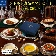 レトルト食品 詰め合わせ ギフト 惣菜 ハンバーグ カレー シチュー スープ 9種12個 セット 神戸開花亭 洋…
