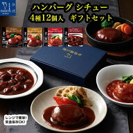 レトルト食品 詰め合わせ ギフト ハンバーグ ビーフシチュー 4種12食 セット 神戸開花亭 洋食 惣菜 常温…