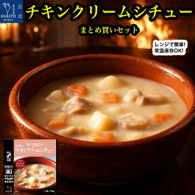 レトルト食品 詰め合わせ チキンクリームシチュー セット 神戸開花亭 レトルト 惣菜 洋食 常温保存 温めるだけ レンジ対応 湯煎 簡単調理 一人暮らし 仕送り まとめ買い 自宅用 保存食 備蓄 福袋 母の日 【送料無料 沖縄除く のし 包装不可 簡易梱包】