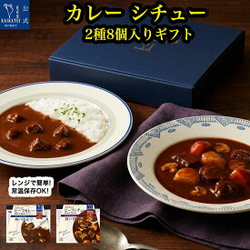 【母の日 おすすめ】 レトルト食品 詰め合わせ ギフト ビーフカレー 中辛 ビーフシチュー 2種8食入 セット 【送料無料 沖縄除く】 神戸開花亭 レトルト 惣菜 おかず 常温保存 非常食 備蓄 レンジ対応 一人暮らし 単身赴任 洋食 高級 御祝 快気祝い 出産祝い 内祝い 贈答用