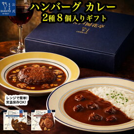 レトルト食品 詰め合わせ ギフト ハンバーグ ビーフカレー 中辛 2種8食入 セット 【送料無料 沖縄除】 神戸開花亭 レトルト 惣菜 おかず 常温保存 保存食 非常食 備蓄 レンジ対応 一人暮らし 単身赴任 洋食 高級 御祝 快気祝い 出産祝い 内祝い 贈答用
