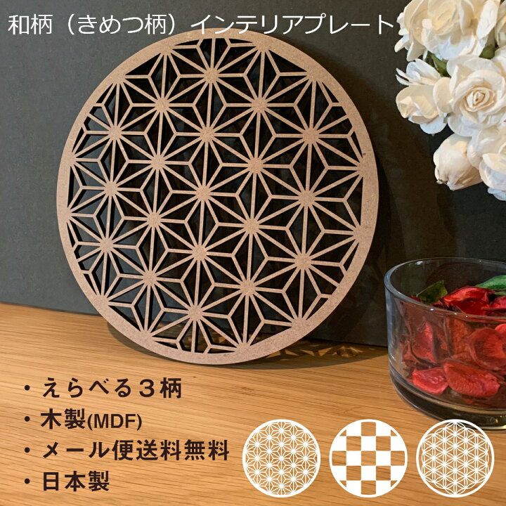 楽天市場 インテリアプレート 壁飾り 和柄 きめつ柄 ウォールデコレーション インテリア雑貨 置物 おしゃれ 玄関 オブジェ 市松 麻の葉 古典柄 模様 いちまつ あさのは 七宝 フラワーオブライフ 神聖幾何学 パワーストーン 置き台 神戸レーザーファクトリー