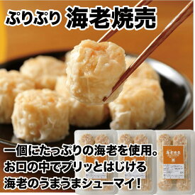 プリプリ 海老焼売 国産無添加 手作り 簡単調理 冷凍焼売 しゅうまい シュウマイ シューマイ お中元 おかず 美味い 仕送り 贈答品 贈り物 24個（8個×3袋）