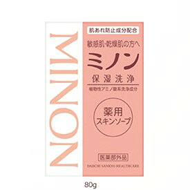 【医薬部外品】第一三共ヘルスケア株式会社ミノン薬用スキンソープ　80g＜無着色・無香料。防腐剤無添加。＞【RCP】【北海道・沖縄は別途送料必要】【CPT】