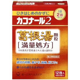 【第2類医薬品】【本日楽天ポイント5倍相当】第一三共ヘルスケア株式会社 カコナール2葛根湯顆粒［満量処方］12包(6日分)＜かぜのひきはじめ・肩こり・頭痛に。1日2回＞(1 カッコントウ)【RCP】【■■】【北海道・沖縄は別途送料必要】【CPT】