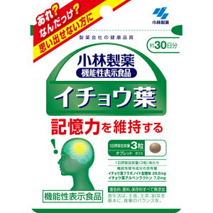 【本日楽天ポイント5倍相当】【送料無料】小林製薬株式会社 イチョウ葉 90粒<記憶力を維持する:機能性表示食品>【RCP】【△】【CPT】