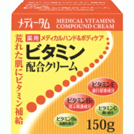 【本日楽天ポイント5倍相当】送料無料・ラクール薬品販売株式会社　JFメディータム　薬用メディカルハンド＆ボディケア　ビタミン配合クリーム　150g×10個【医薬部外品】(この商品は注文後のキャンセルができません)【RCP】【□□】