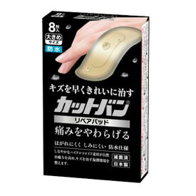 祐徳薬品工業株式会社　カットバン　リペアパッド　大きめサイズ　8枚入【管理医療機器】＜救急絆創膏＞【北海道・沖縄は別途送料必要】【CPT】