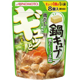 【本日楽天ポイント5倍相当】味の素株式会社　鍋キューブ　鶏だし・うま塩 8個入(パウチ)×8袋セット【RCP】【北海道・沖縄は別途送料必要】【□□】