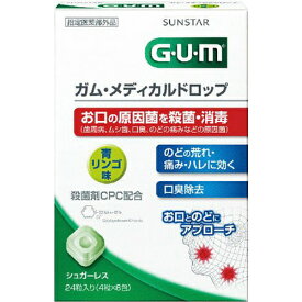 【本日楽天ポイント5倍相当】サンスター株式会社　GUM(ガム) 　メディカルドロップ　青リンゴ味 24粒(4粒×6包)入【医薬部外品】＜口とのどの原因菌を殺菌消毒。口臭も除去＞【RCP】【北海道・沖縄は別途送料必要】【CPT】