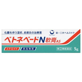 【第(2)類医薬品】第一三共ヘルスケア株式会社　ベトネベートN 軟膏AS 5g＜化膿を伴う皮膚炎の治療薬＞＜ステロイド剤+抗生物質＞【北海道・沖縄は別途送料必要】【CPT】