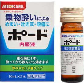 【第2類医薬品】森下仁丹株式会社　メディケア　ポード 内服液 10ml×2本入＜乗り物酔いによるめまい・吐き気・頭痛に＞【RCP】【北海道・沖縄は別途送料必要】【CPT】