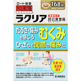 【第2類医薬品】【本日楽天ポイント5倍相当】ロート製薬株式会社　[和漢箋]ラクリア 168錠[満量処方・防已黄耆湯]＜むくみを伴う関節の痛みに＞(ボウイオウギトウ)【北海道・沖縄は別途送料必要】【CPT】