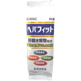 【第3類医薬品】皇漢堂製薬株式会社　ヘパフィット(PTP包装) 60錠＜肉体疲労、虚弱体質、滋養強壮、胃腸障害に＞【RCP】【関連商品　ヘパリーゼ・カンゾコーワ】【北海道・沖縄は別途送料必要】【CPT】