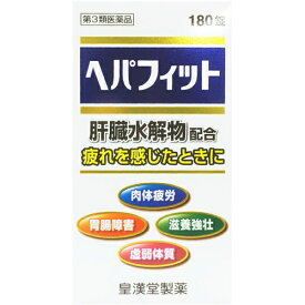 【第3類医薬品】皇漢堂製薬株式会社　ヘパフィット 180錠＜肉体疲労、虚弱体質、滋養強壮、胃腸障害に＞【RCP】関連商品：ヘパリーゼ【北海道・沖縄は別途送料必要】