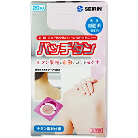 セイリン株式会社　パッチタン 20本入×5箱セット【+2本×5個おまけ付♪】【医療機器】＜チタン粒の刺激で肩のコリをほぐす＞＜日本製＞＜医療用不織布テープ使用＞【CPT】