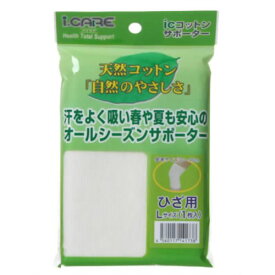 【本日楽天ポイント5倍相当】アイケアコットンサポーター 膝(ひざ)用 L【北海道・沖縄は別途送料必要】