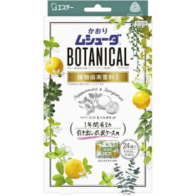 【本日楽天ポイント5倍相当】エステーかおりムシューダ BOTANICAL 1年間有効 引き出し・衣装ケース用 ペパーミント&ベルガモット 24個入【北海道・沖縄は別途送料必要】【CPT】