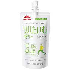 株式会社クリニコ［リハビリ応援飲料］リハたいむゼリー 100kcalマスカット味　120g×24個入［品番：650291］＜BCAAやビタミンD配合＞【RCP】（発送まで7～14日程です・ご注文後キャンセル不可）