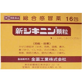 【送料無料】【第(2)類医薬品】【3％OFFクーポン 4/24 20:00～4/27 9:59迄】全薬工業新ジキニン顆粒 (16包) 【RCP】【△】