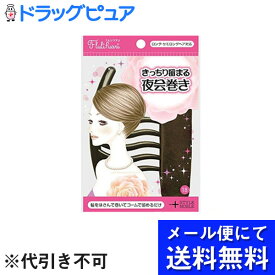 【本日楽天ポイント5倍相当】【●メール便にて送料無料でお届け 代引き不可】ノーブル株式会社Flulifuari フルリフアリ きっちり留まる夜会巻き 1セット入（メール便は発送から10日前後がお届け目安です）【RCP】