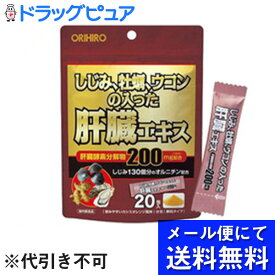 【同一商品2つ購入で使える2％OFFクーポン配布中】【●メール便にて送料無料でお届け 代引き不可】オリヒロプランデュ株式会社しじみ、牡蠣、ウコンの入った肝臓エキス　顆粒　20包入＜サプリメント＞（メール便は発送から10日前後がお届け目安です）【RCP】