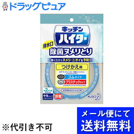 【■メール便にて送料無料でお届け 代引き不可】花王株式会社　キッチンハイター 除菌ヌメリとり ［つけかえ用］1個(16g)＜ゴムタイプ・プラスチックタイプ共用＞＜台所用排水口ヌメリとり剤＞(メール便のお届けは発送から10日前後が目安)(キャンセル不可)