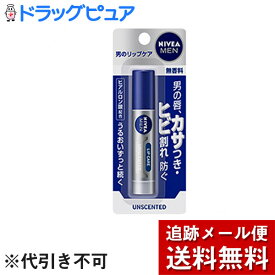 【同一商品2つ購入で使える2％OFFクーポン配布中】【メール便で送料無料 ※定形外発送の場合あり】花王株式会社ニベアメン リップケア 無香料 ( 1本入 )（この商品は注文後のキャンセルができません）【医薬部外品】