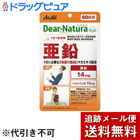 【本日楽天ポイント5倍相当】【メール便で送料無料 ※定形外発送の場合あり】アサヒフードアンドヘルスケア株式会社　ディアナチュラ(Dear-Natura)スタイル　亜鉛＋マカエキス　60粒【栄養機能食品(亜鉛)】