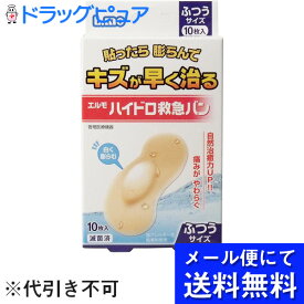 【本日楽天ポイント5倍相当】【●メール便にて送料無料でお届け 代引き不可】日進医療器株式会社（開発）エルモハイドロ救急バンふつう10枚(関連商品：キズパワーパッド)（メール便は発送から10日前後がお届け目安です）【RCP】