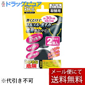 【本日楽天ポイント5倍相当】【P】【メール便で送料無料 ※定形外発送の場合あり】UYEKI ヌメトールカバータイプ 詰め替え用（2個入り）