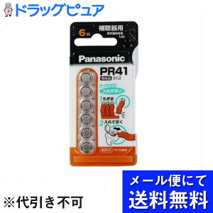 【本日楽天ポイント5倍相当】【●メール便にて送料無料でお届け 代引き不可】パナソニック株式会社補聴器用 空気亜鉛電池 PR41(6個入)(メール便は発送から10日前後がお届け目安です)【RCP