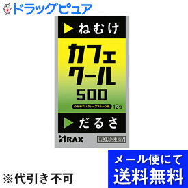 【第3類医薬品】【本日楽天ポイント5倍相当】【●メール便にて送料無料でお届け 代引き不可】株式会社アラクス　カフェクール500〔12包〕＜ねむけ・だるさに＞(メール便のお届けは発送から10日前後が目安です)