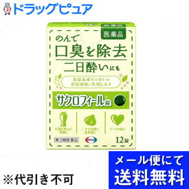 【第3類医薬品】【本日楽天ポイント5倍相当】【定形外郵便で送料無料】エーザイ株式会社　サクロフィール錠　12錠＜口臭除去・二日酔いに＞【TK120】