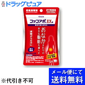 【第2類医薬品】【本日楽天ポイント5倍相当】【●メール便にて送料無料でお届け 代引き不可】クラシエ薬品株式会社コッコアポEX錠　60錠(おためし5日分)＜防風通聖散（ボウフウツウショウサン）＞（メール便は発送から10日前後がお届け目安です）