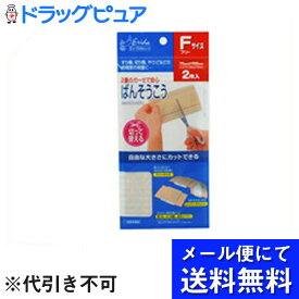 【ポイント13倍相当】【●●メール便にて送料無料でお届け 代引き不可】共立薬品工業切って使えるばんそうこうFサイズ　2枚×2個（メール便は発送から10日前後がお届け目安です）【RCP】