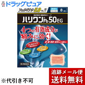 【第2類医薬品】【メール便で送料無料 ※定形外発送の場合あり】【☆】【おまけつき】共立薬品工業株式会社＜経皮吸収・消炎鎮痛テープ＞ハリワンFb50EG (7×10cm)8枚入（フェルビナクを50mg配合）【セルフメディケーション対象】