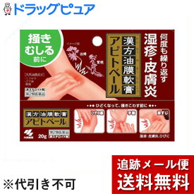 【第2類医薬品】【本日楽天ポイント5倍相当】【メール便で送料無料 ※定形外発送の場合あり】小林製薬株式会社＜漢方油膜軟膏＞アピトベール＜非ステロイド剤＞ 20g＜何度も繰りかえす湿疹・皮膚炎＞＜ひざの裏、手首、首すじに＞【RCP】