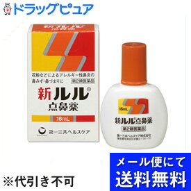 【第2類医薬品】【●メール便にて送料無料でお届け 代引き不可】第一三共ヘルスケア株式会社　新ルル点鼻薬 16ml＜花粉症などアレルギー性鼻炎の鼻水・鼻づまりに。スプレータイプ＞（メール便は発送から10日前後がお届け目安です）