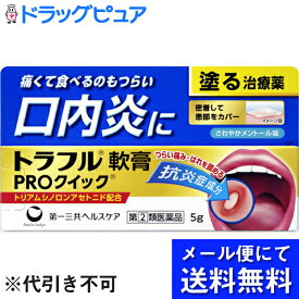 【第(2)類医薬品】【メール便にて送料無料でお届け 代引き不可】第一三共ヘルスケア株式会社　トラフル軟膏 PROクイック 15g（5g×3）＜口内炎に。塗る治療薬＞(メール便のお届けは発送から10日前後が目安です)【セルフメディケーション対象】