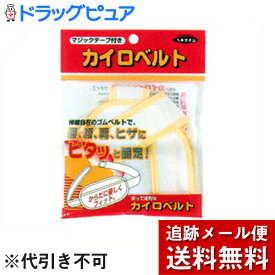 【本日楽天ポイント5倍相当】【P】【メール便で送料無料 ※定形外発送の場合あり】株式会社　立石春洋堂カイロベルト　マジックタイプ(1コ入)(黄色または紫色。※色選択はできません)【RCP】