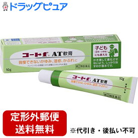 【第(2)類医薬品】【定形外郵便で送料無料】田辺三菱製薬株式会社　コートf AT軟膏 10g＜我慢できない湿疹・かぶれに。子どもにも使える＞＜プレドニゾロン吉草酸エステル酢酸エステル(PVA)配合＞【セルフメディケーション対象】